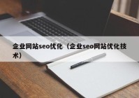 企业网站seo优化（企业seo网站优化技术）