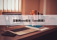 互联网seo优化（seo网络）