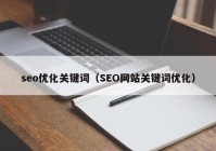 seo优化关键词（SEO网站关键词优化）