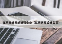 江阴高端网站建设企业（江阴网页设计公司）