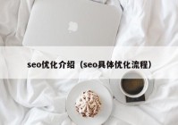 seo优化介绍（seo具体优化流程）