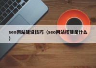 seo网站建设技巧（seo网站搭建是什么）