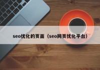 seo优化的页面（seo网页优化平台）