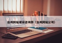 台州网站建设咨询薇（台州网站公司）