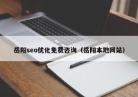 岳阳seo优化免费咨询（岳阳本地网站）