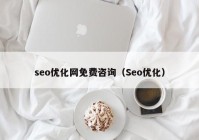 seo优化网免费咨询（Seo优化）