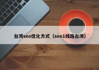台湾seo优化方式（seo1线路台湾）